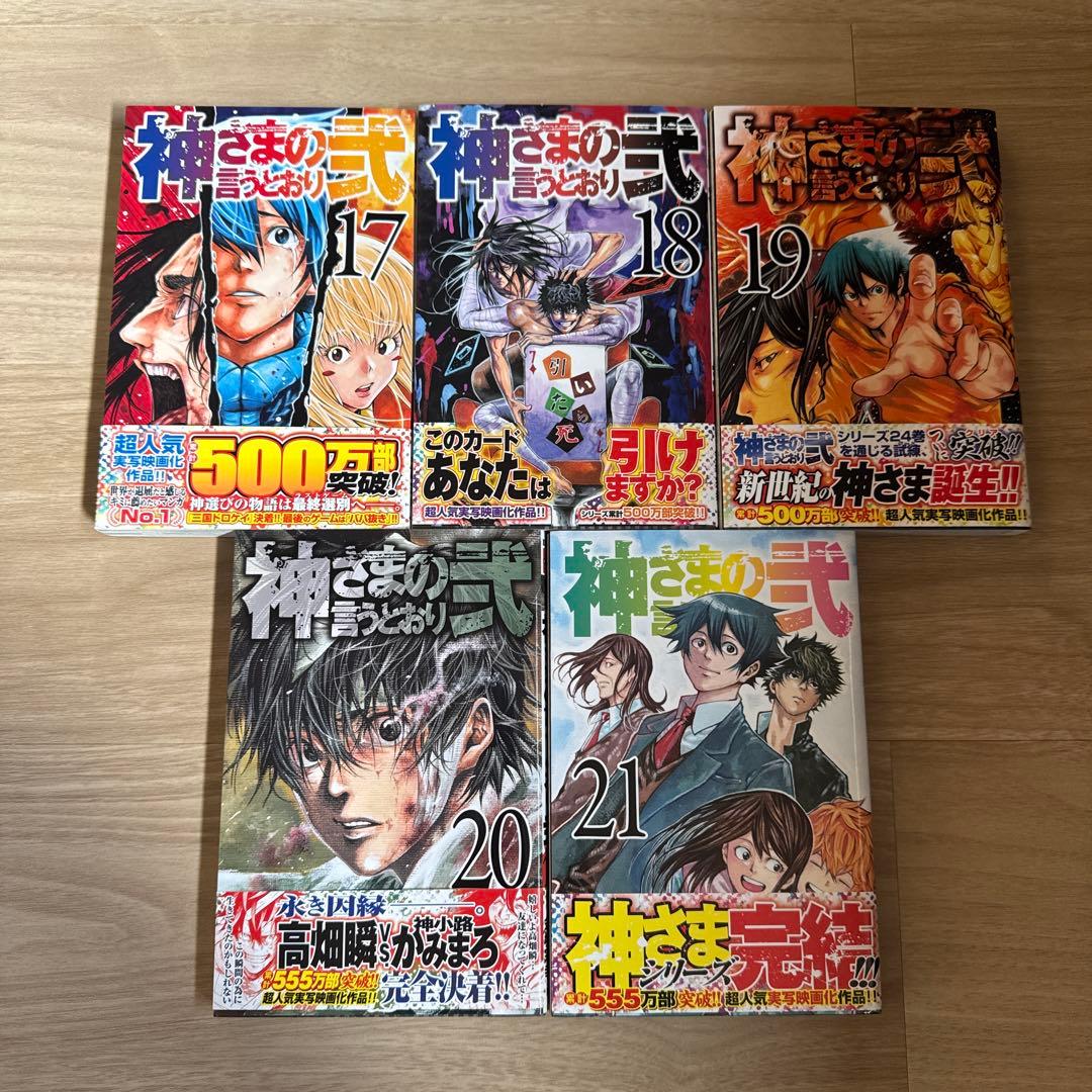 初版帯付き 神さまの言うとおり 弐 全巻