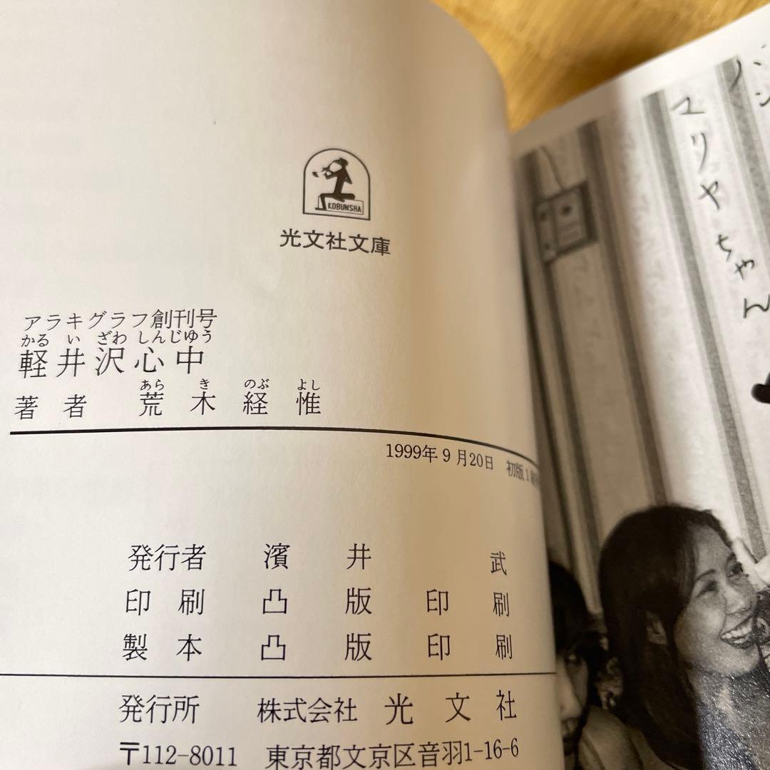 【希少本】軽井沢心中 荒木経惟 写真集
