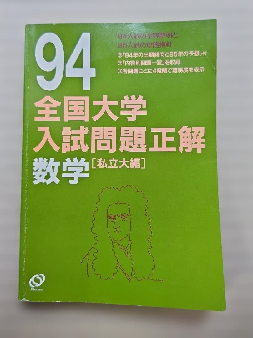 94 全国大学 入試問題正解 数学 2冊セット