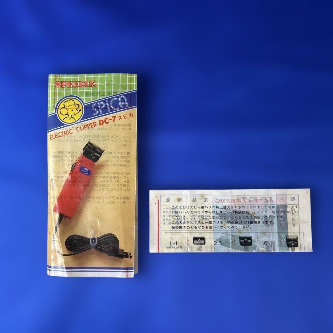 スピーディク バリカン　DC-7 ペット用　トリミングバリカン