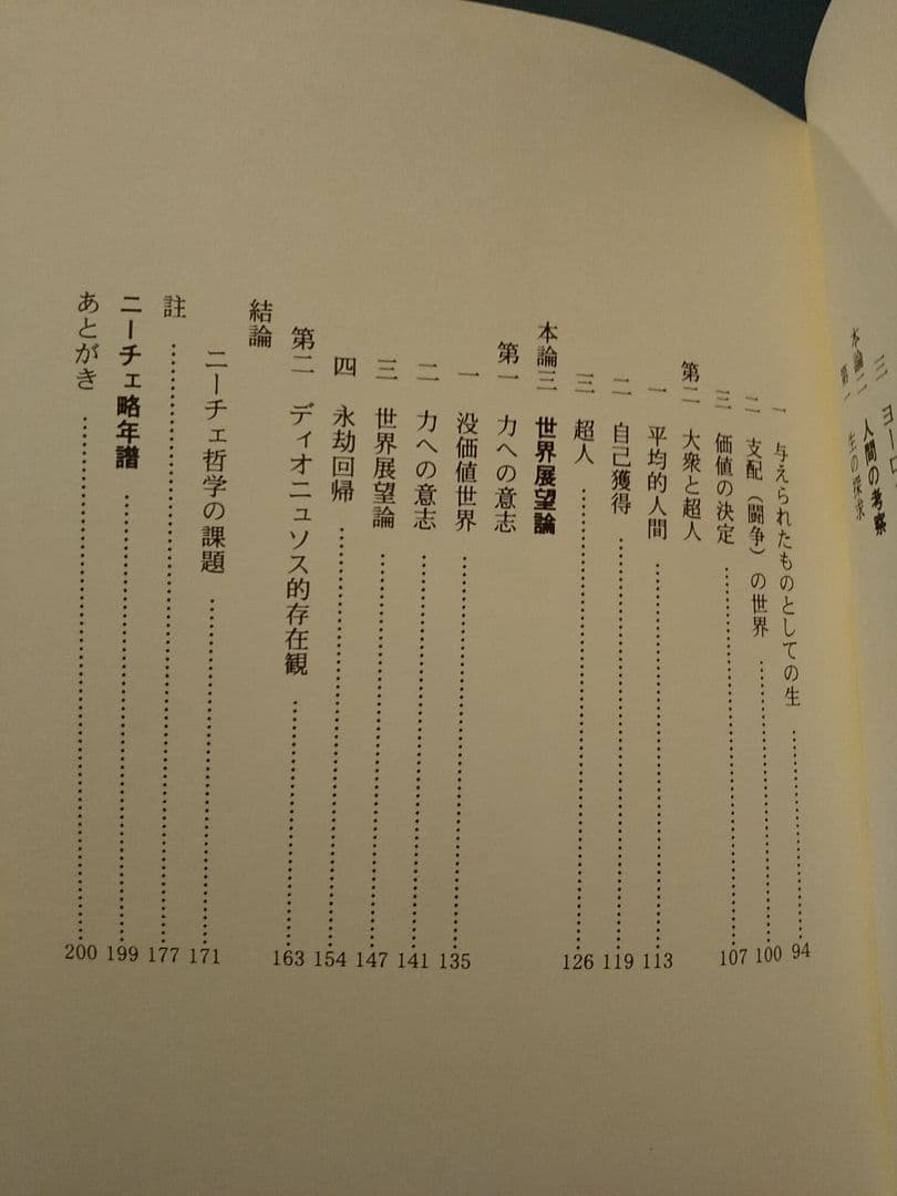 ニーチェのニヒリズムと超人／側瀬登 ☆書き込み無し保証