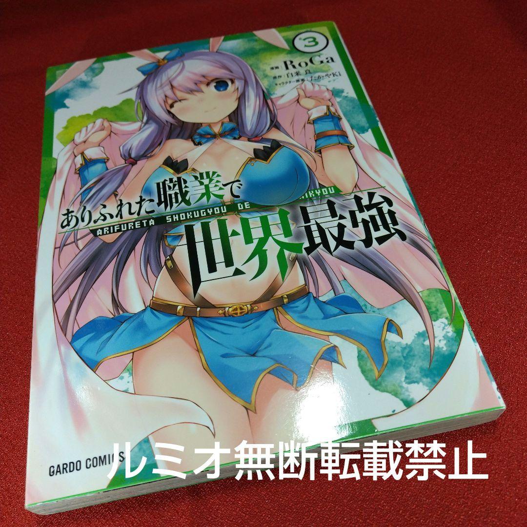ありふれた職業で世界最強【初版1巻〜16巻】RoGa