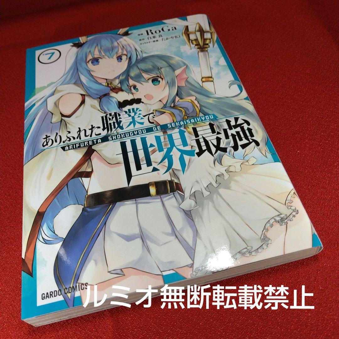 ありふれた職業で世界最強【初版1巻〜16巻】RoGa