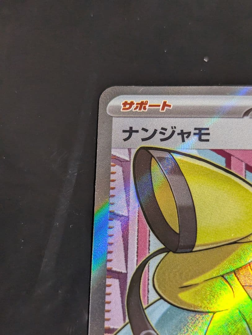 ナンジャモ SR 091/071 クレイバースト