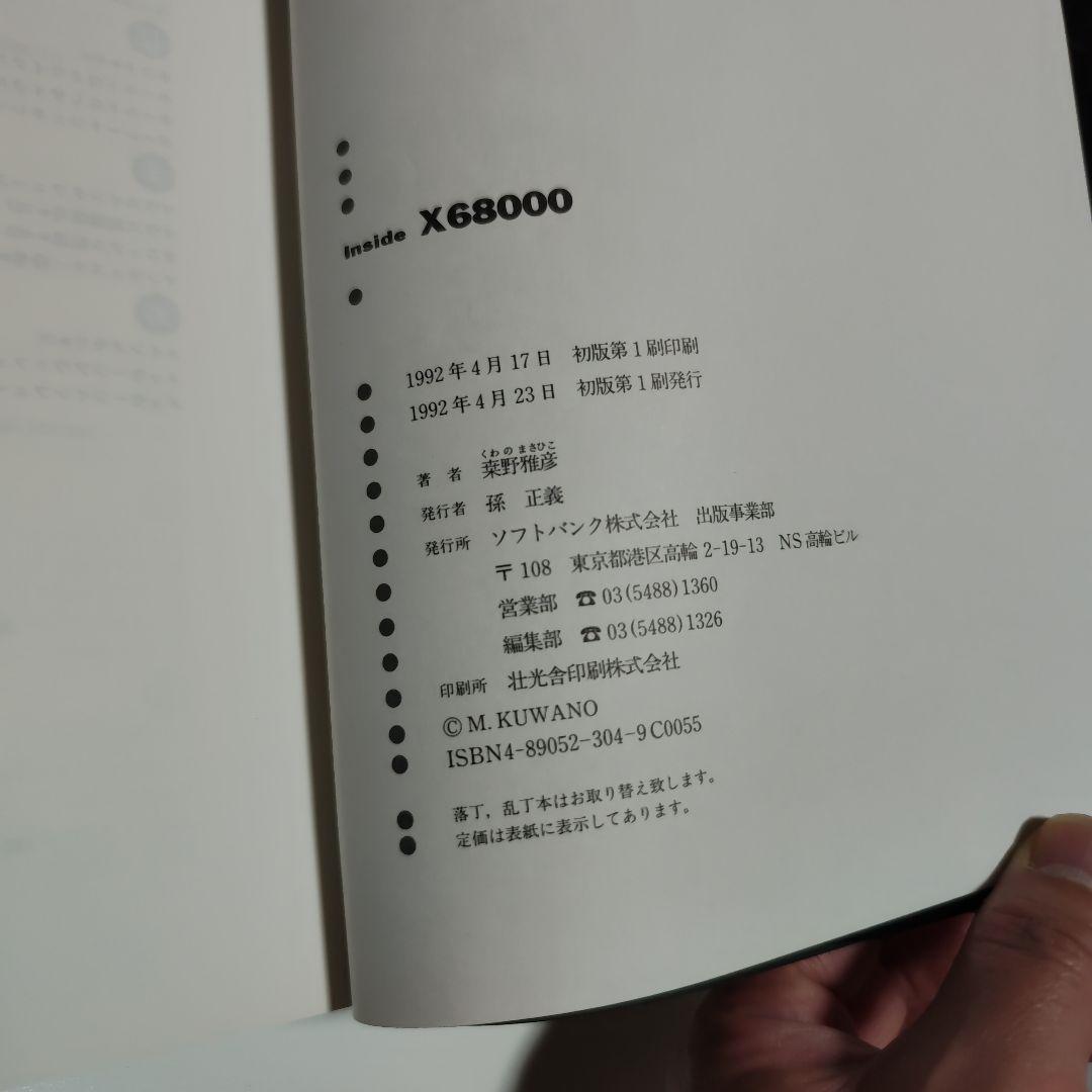 Inside X68000 くわの雅彦著