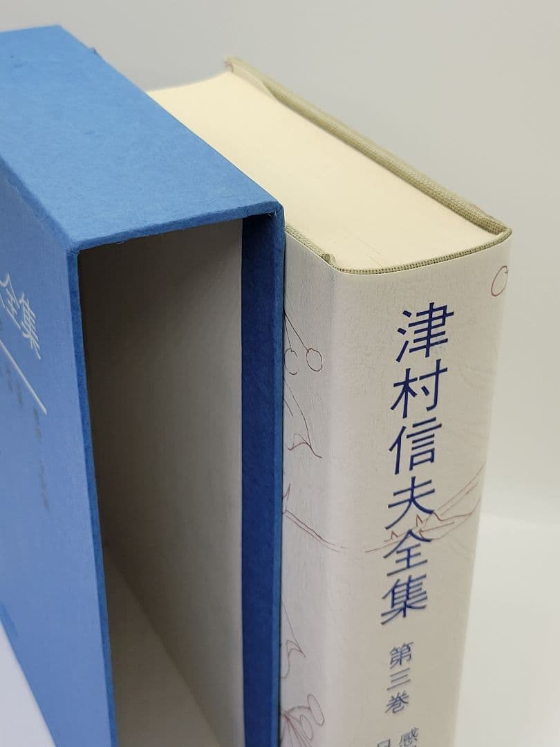 津村信夫全集 全3巻 限定版 角川書店