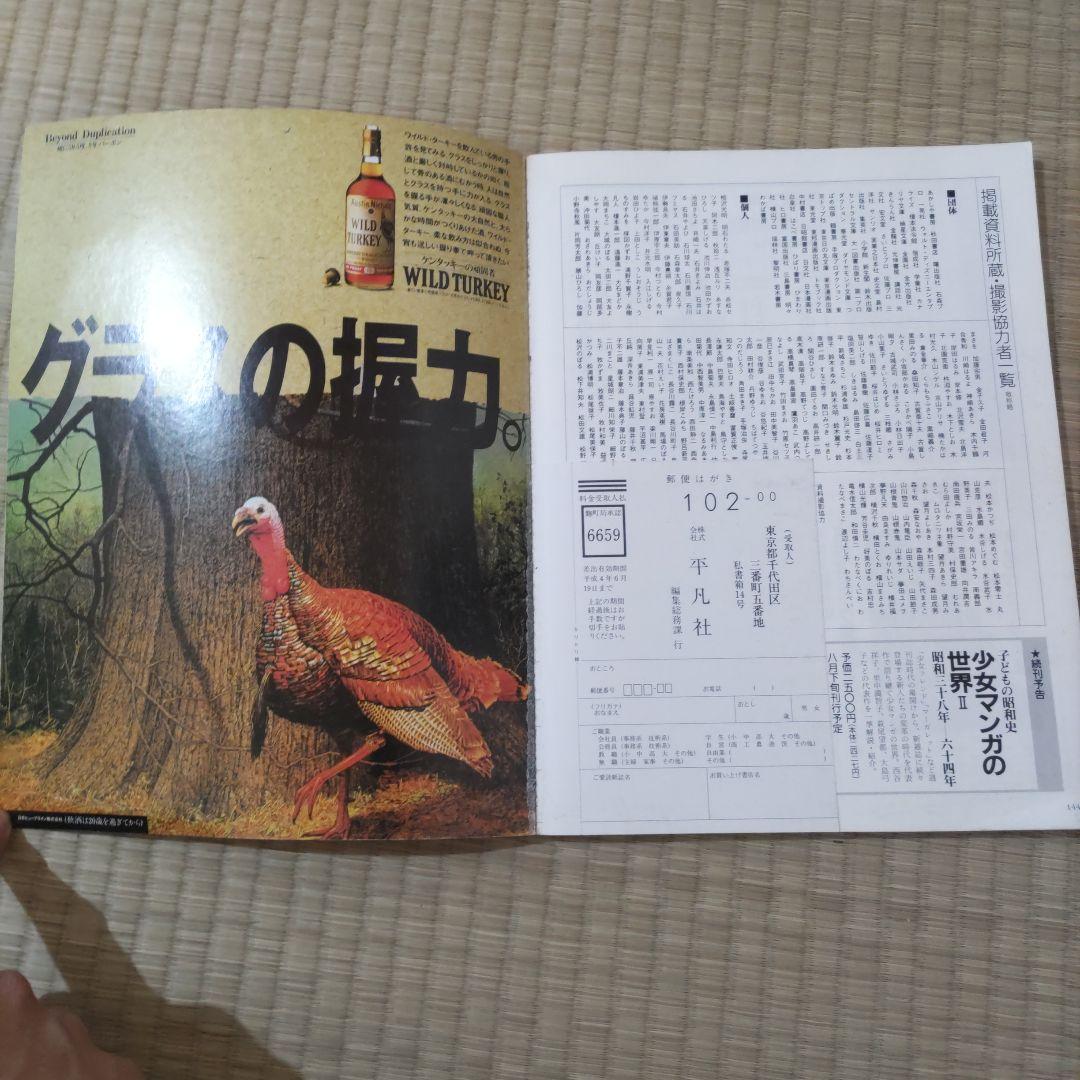 昭和レトロ雑誌　別冊太陽　『少女マンガの世界　Ⅰ　』　平凡社