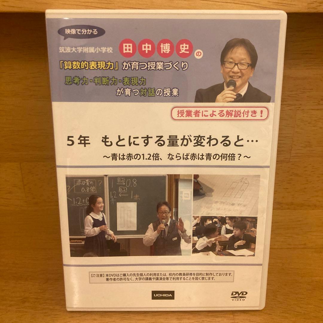セット② 【貴重❗️】田中博史の「算数的表現力」が育つ授業づくり　5年生４本