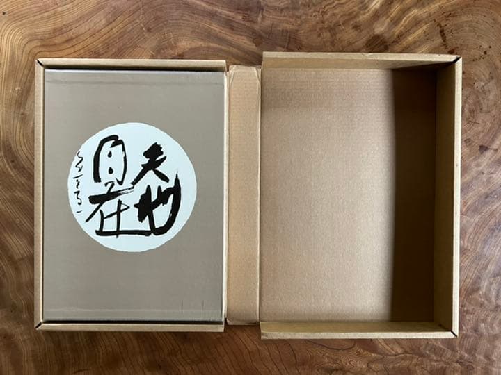 (限定本) 書　熊谷守一