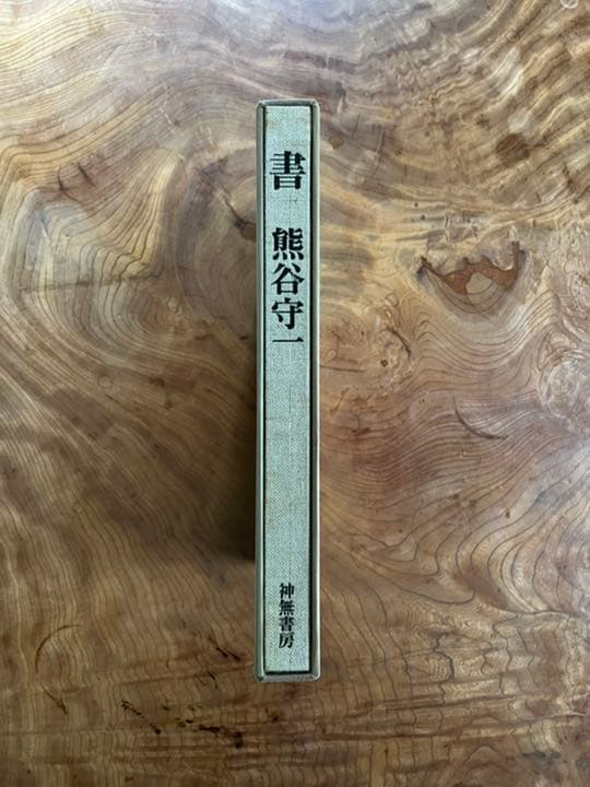 (限定本) 書　熊谷守一