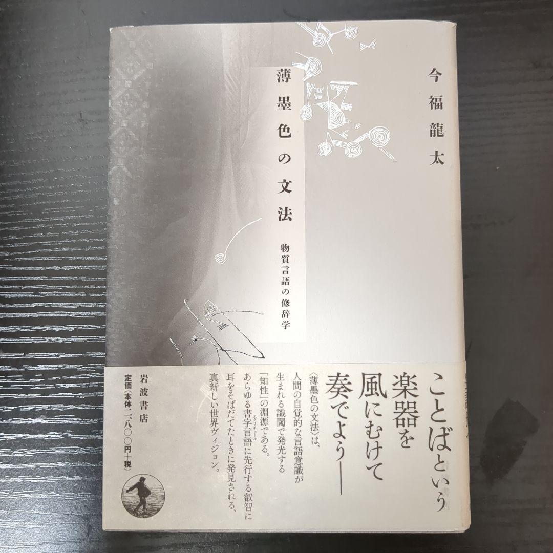 薄墨色の文法 : 物質言語の修辞学