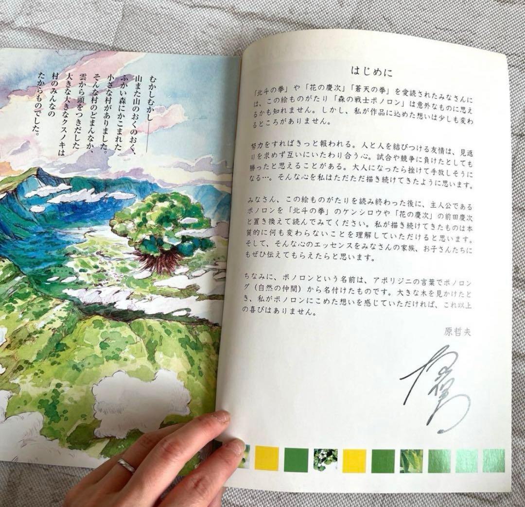 原哲夫書き下ろし「森の戦士ボノロン」　稀少