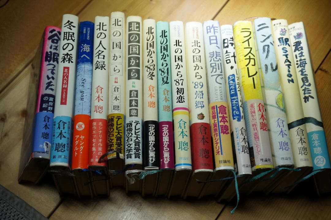 倉本聰　16冊セット