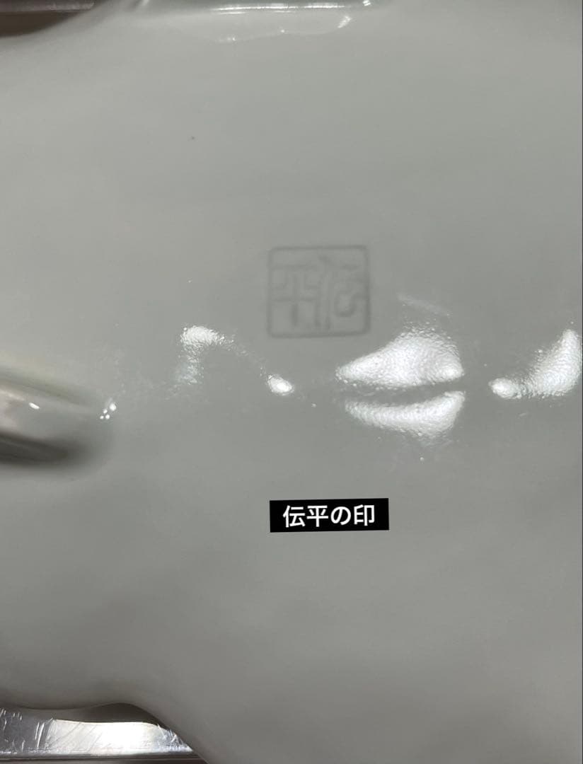 有田焼　伝平窯　染朱雷雲　雲型銘々皿　中皿
