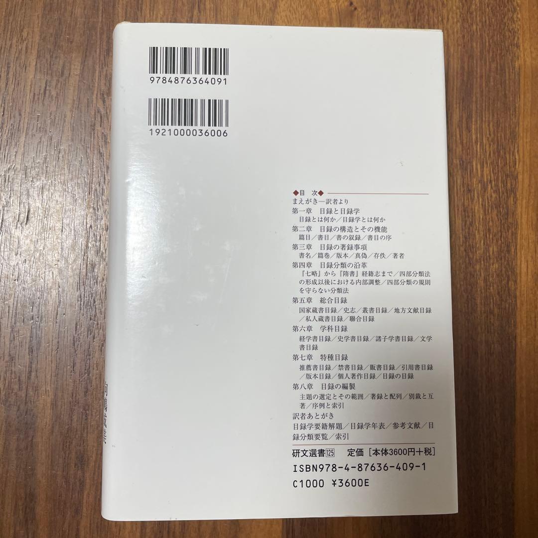 中国古典学への招待 目録学入門