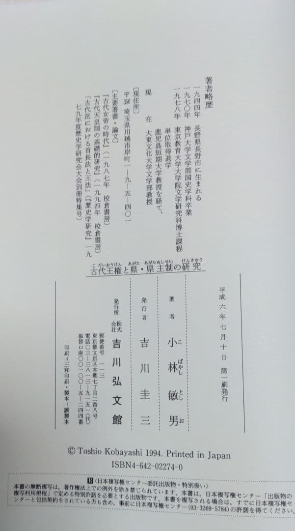古代王権と県・県主制の研究