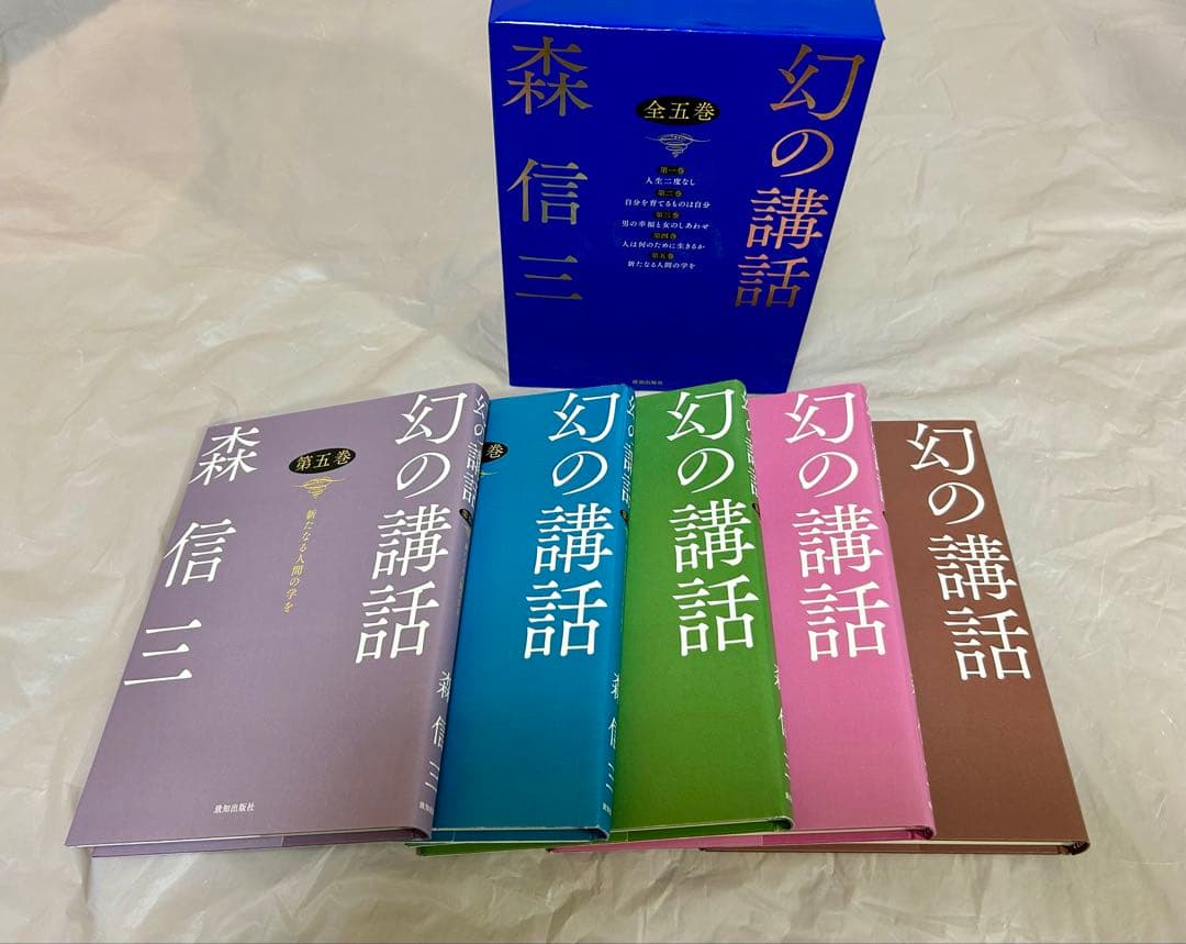 【古本】幻の講話 5冊セット 箱入り