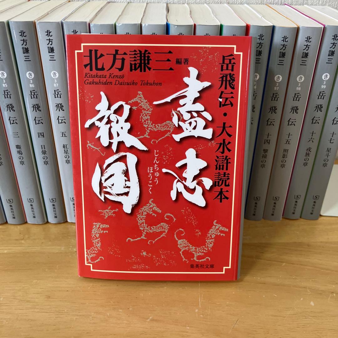岳飛伝 全巻17巻と読本1冊 計18冊文庫本セット