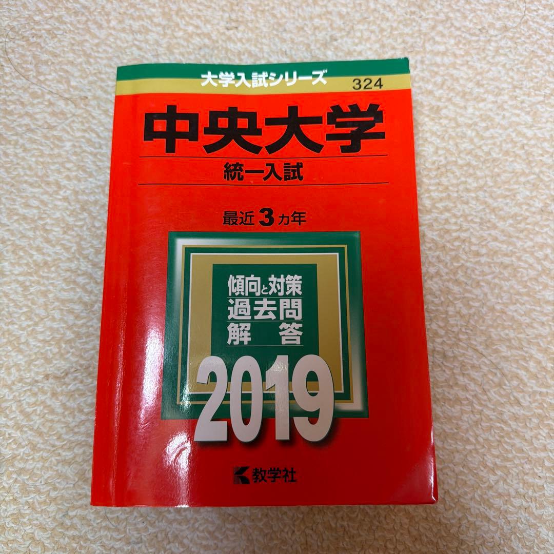 中央大学 入試対策本 3冊セット