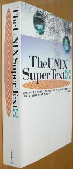 【初版】The UNIX Super Text 上下 2冊セット