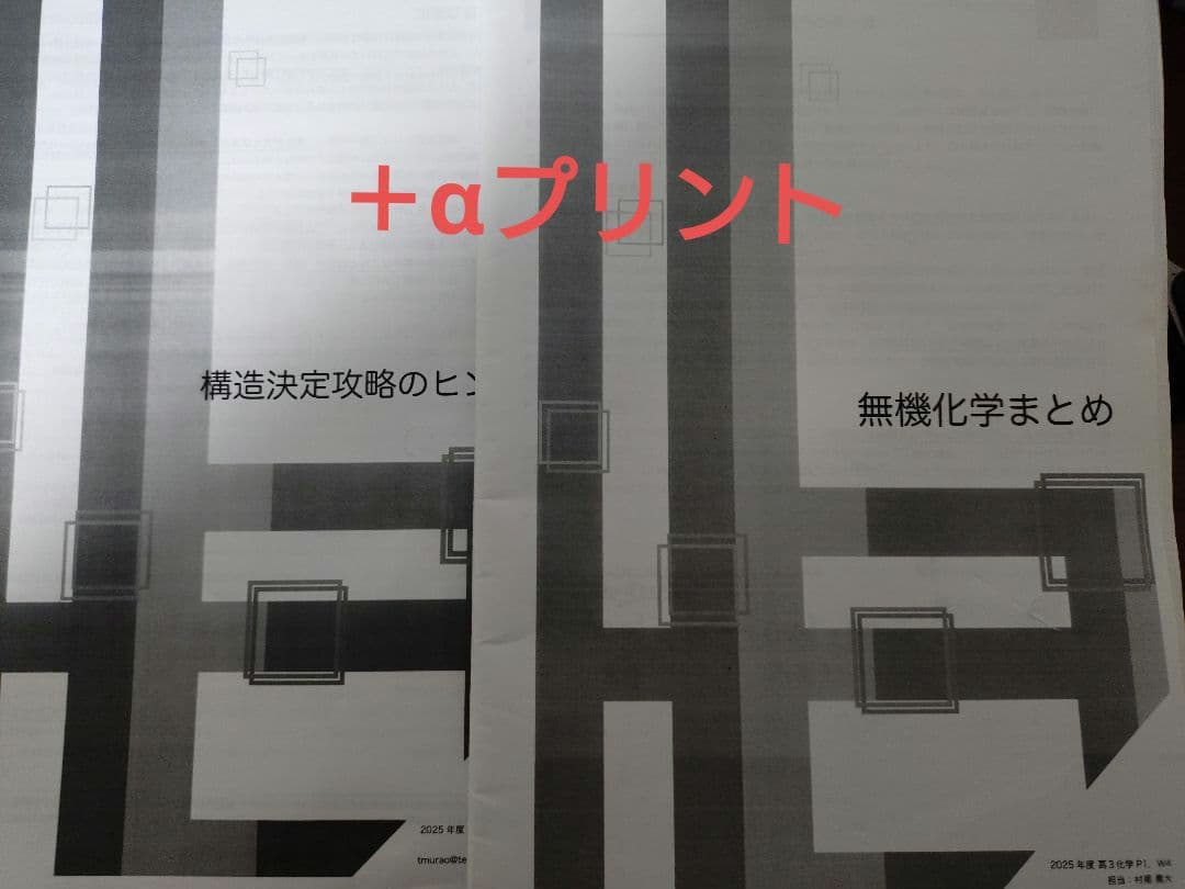 鉄緑会2025 化学発展講座 上&下巻 美品&講義プリ第1〜37回＋α