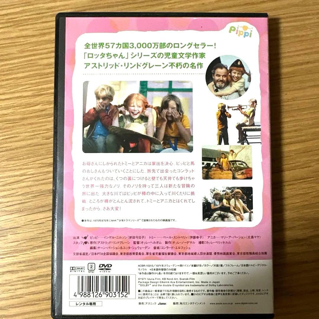 DVDながくつ下のピッピ「続・長くつ下のピッピ」
