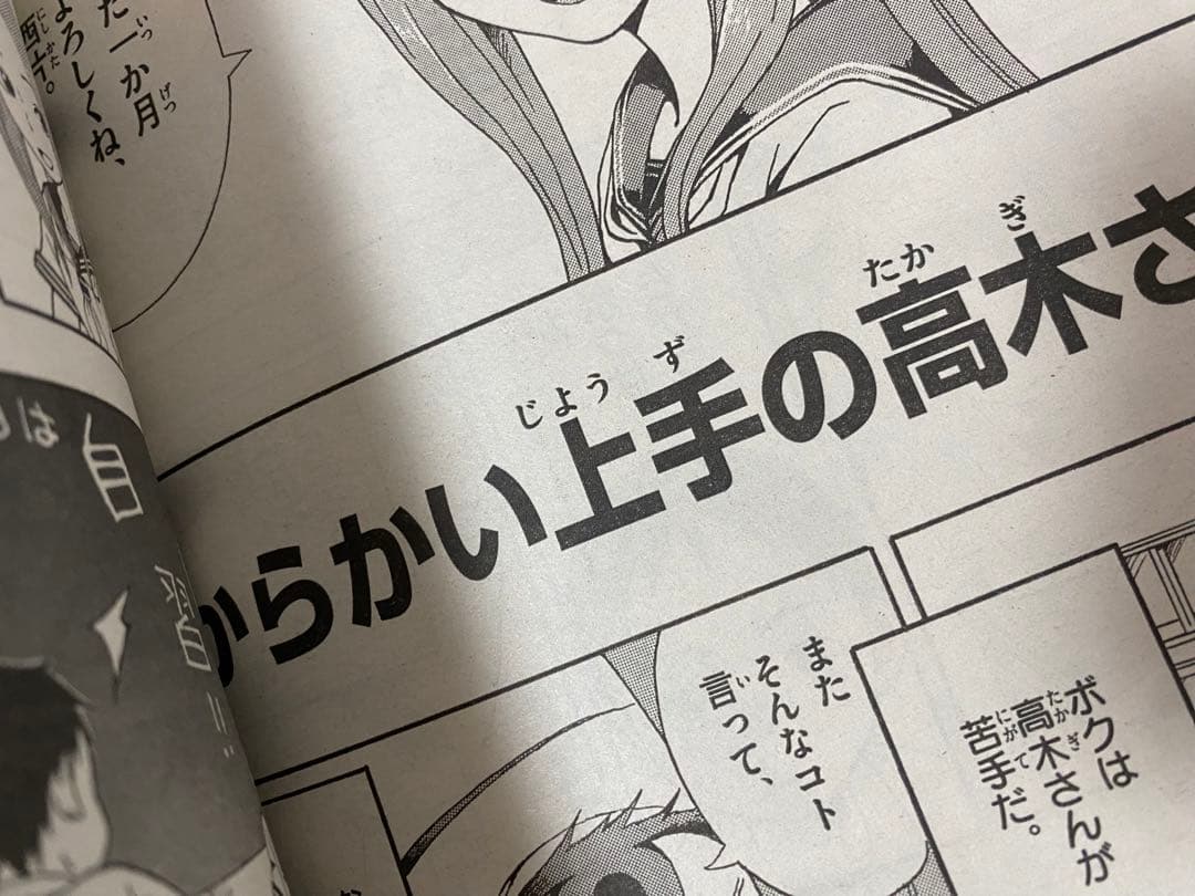 ゲッサン 2012年 7月号 からかい上手の高木さん 新連載 読切 山本崇一朗