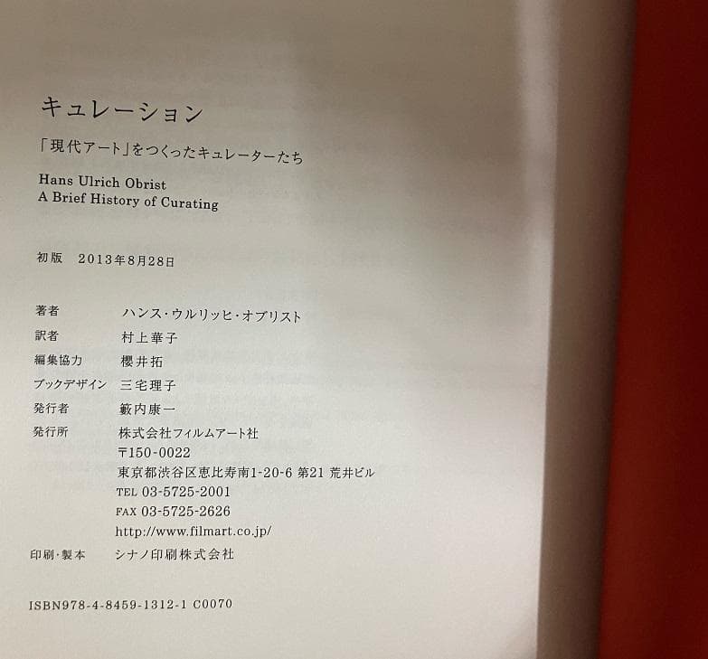 キュレーション　ハンス・ウルリッヒ・オブリスト　村上華子＝訳　フィルムアート社