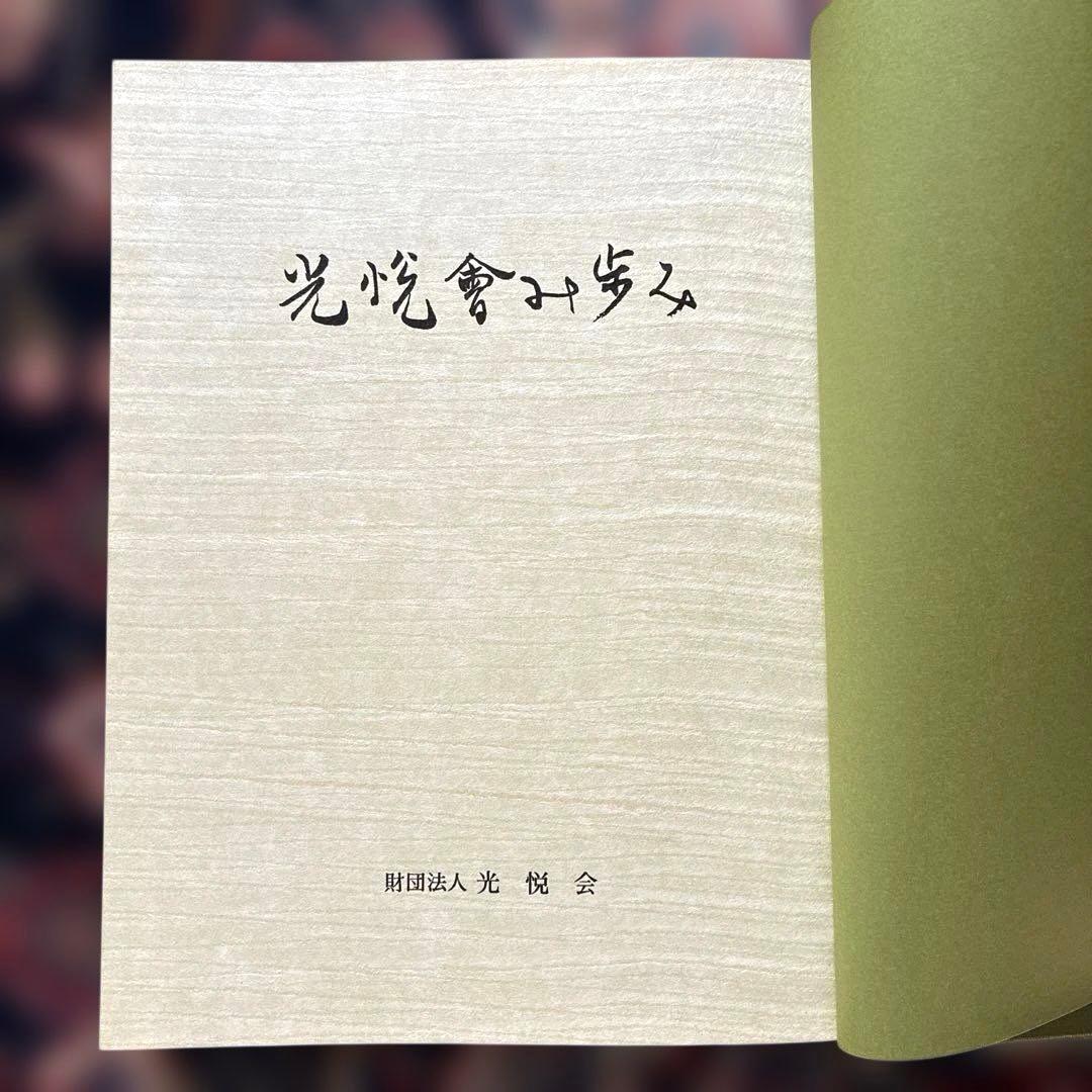 光悦會の歩み