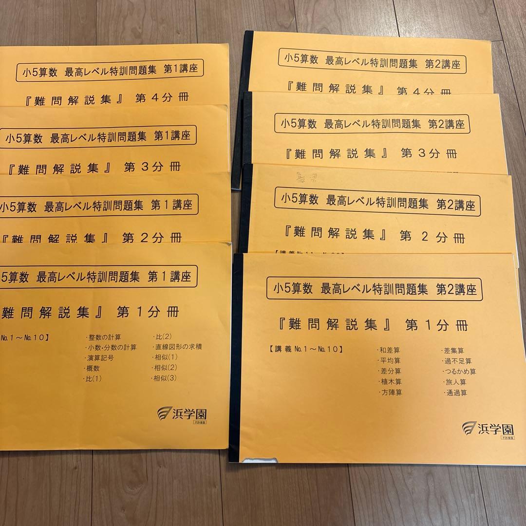 浜学園　小５　最高レベル算数　テキスト