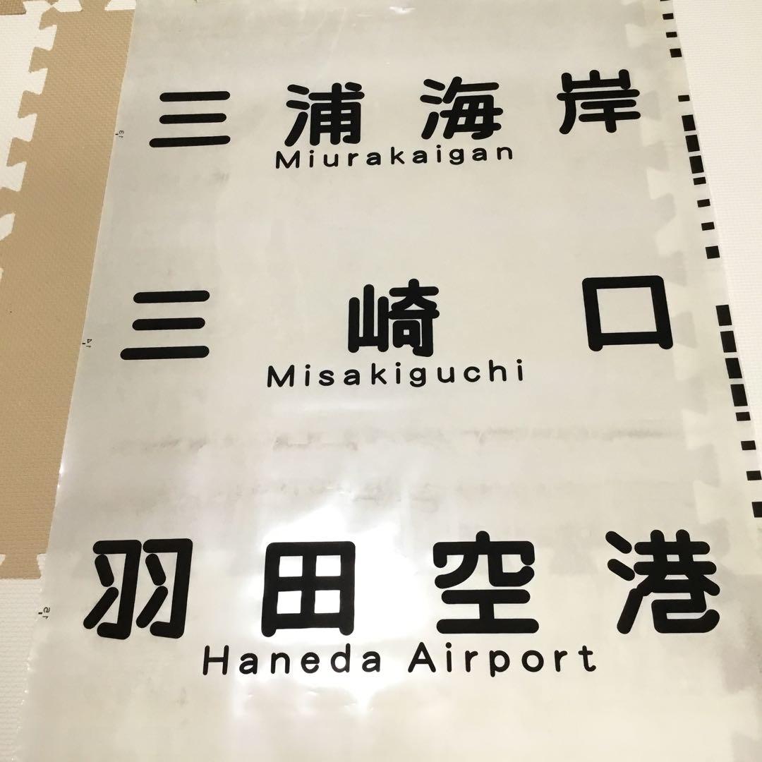 【実際に使用】京浜急行電鉄　方向幕　一本物　京急　鉄道部品