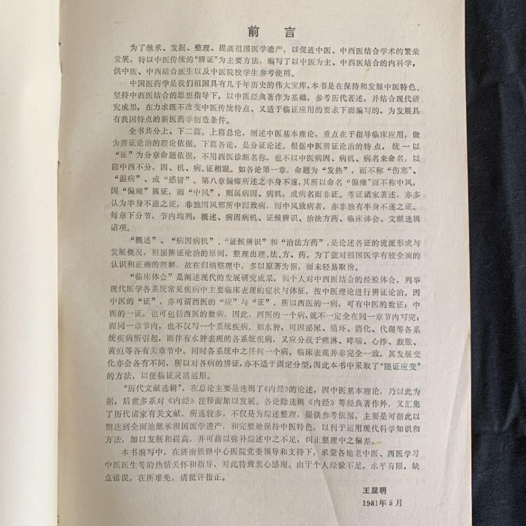 中医内科辨証学　中国語版