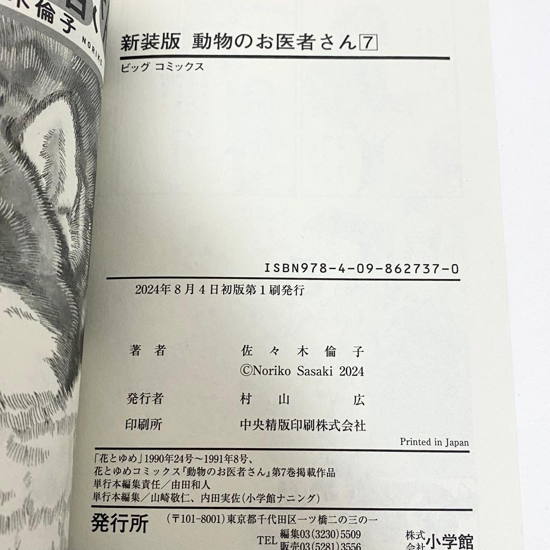 中古本（初版）新装版　動物のお医者さん　全巻　佐々木倫子　小学館　ビッグコミック