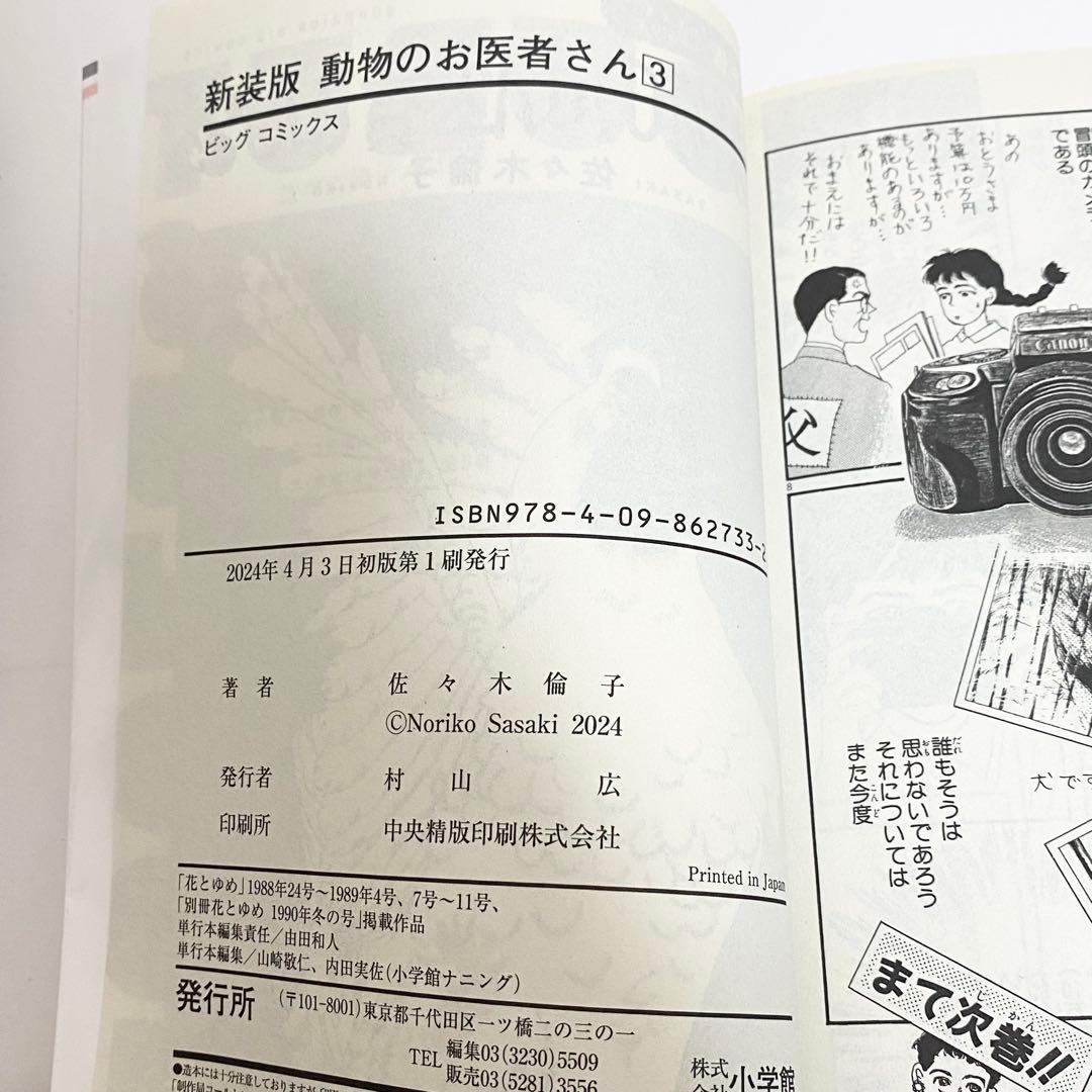 中古本（初版）新装版　動物のお医者さん　全巻　佐々木倫子　小学館　ビッグコミック