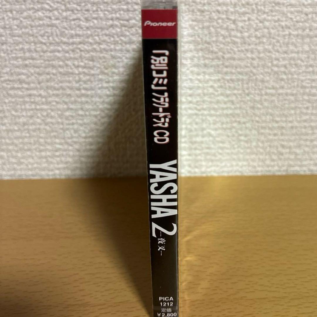 新品未開封 「別コミ」フラワードラマCD YASHA2 夜叉2 CD