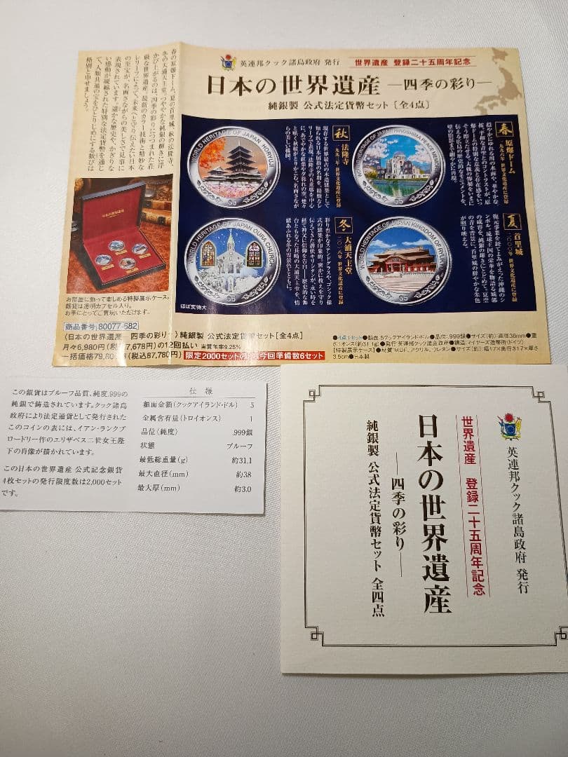【希少】日本の世界遺産 四季の彩り 純銀メダル 1oz×4