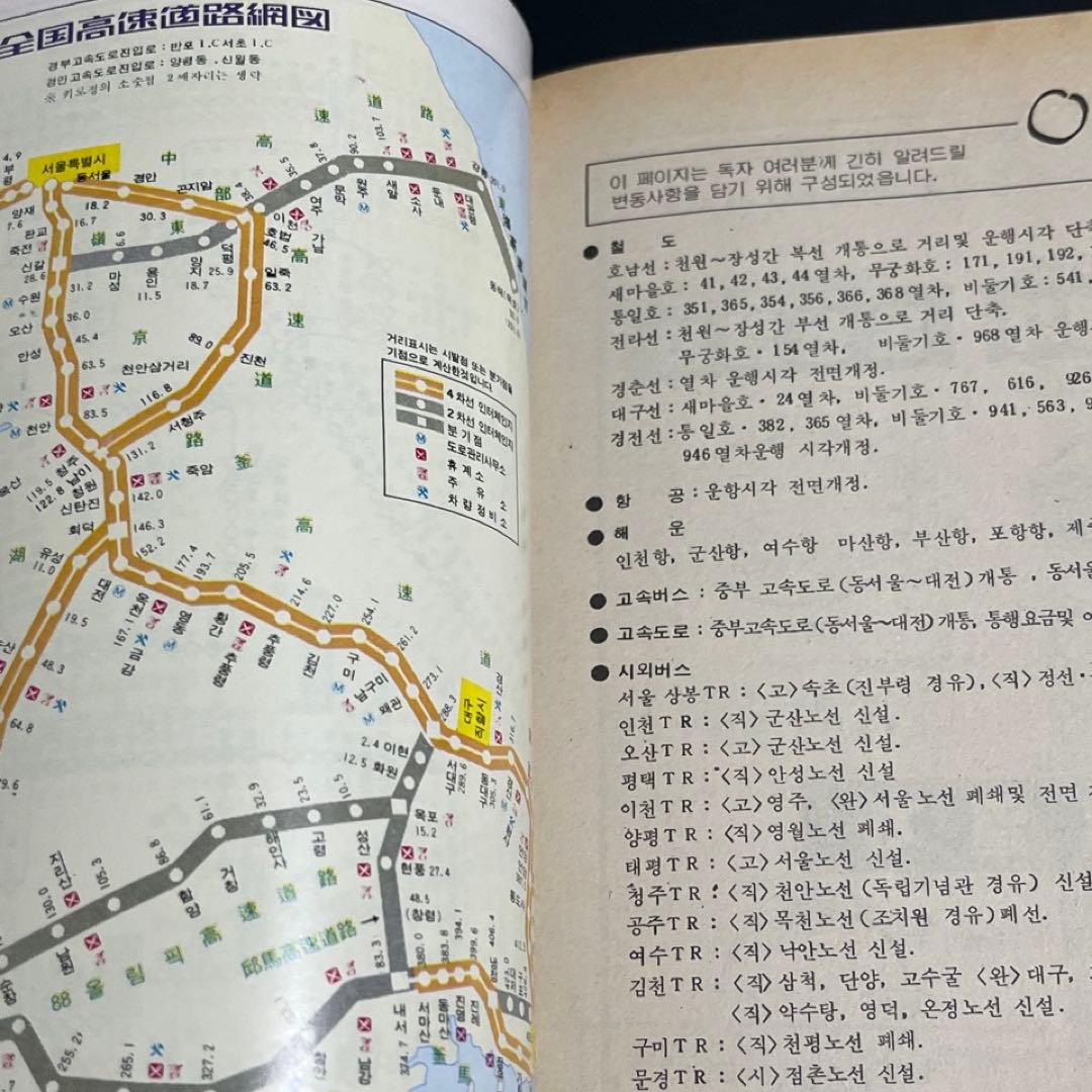 【日本文化開放前】韓国鉄道 時刻表●1987年発行