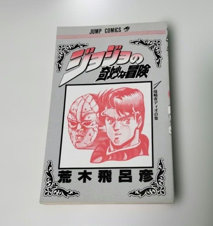 【美品】ジョジョの奇妙な冒険 1巻 初版 荒木飛呂彦 集英社 ジャンプコミックス