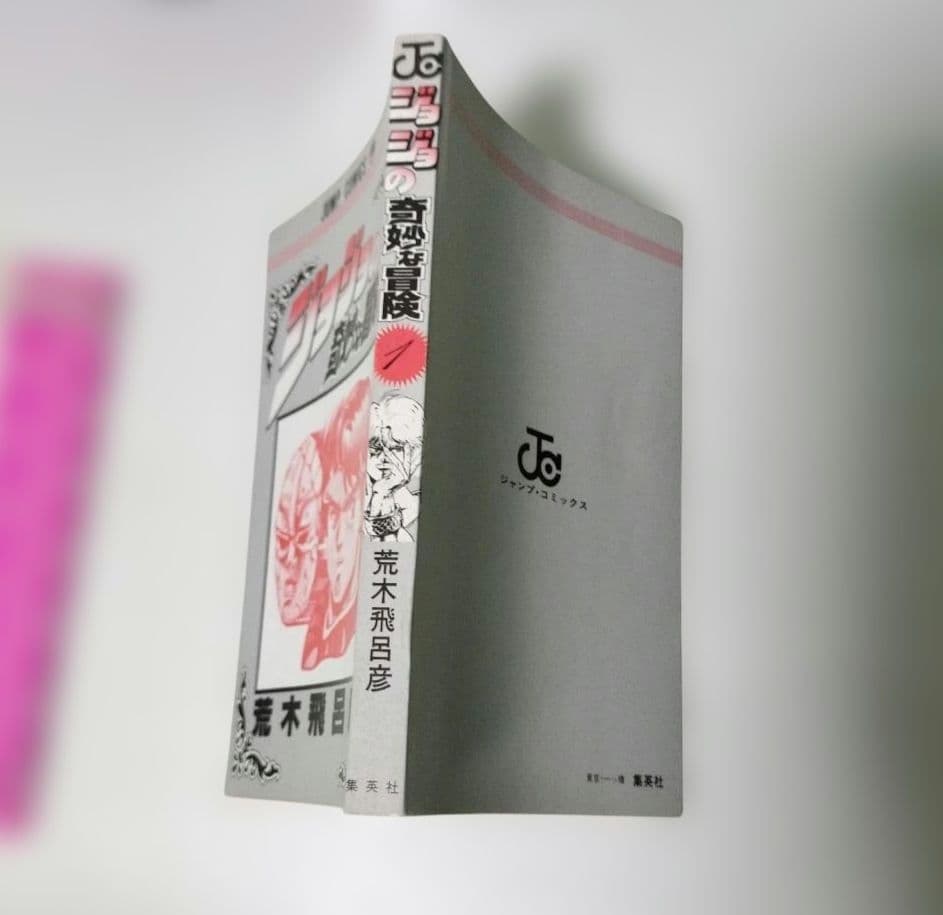 【美品】ジョジョの奇妙な冒険 1巻 初版 荒木飛呂彦 集英社 ジャンプコミックス