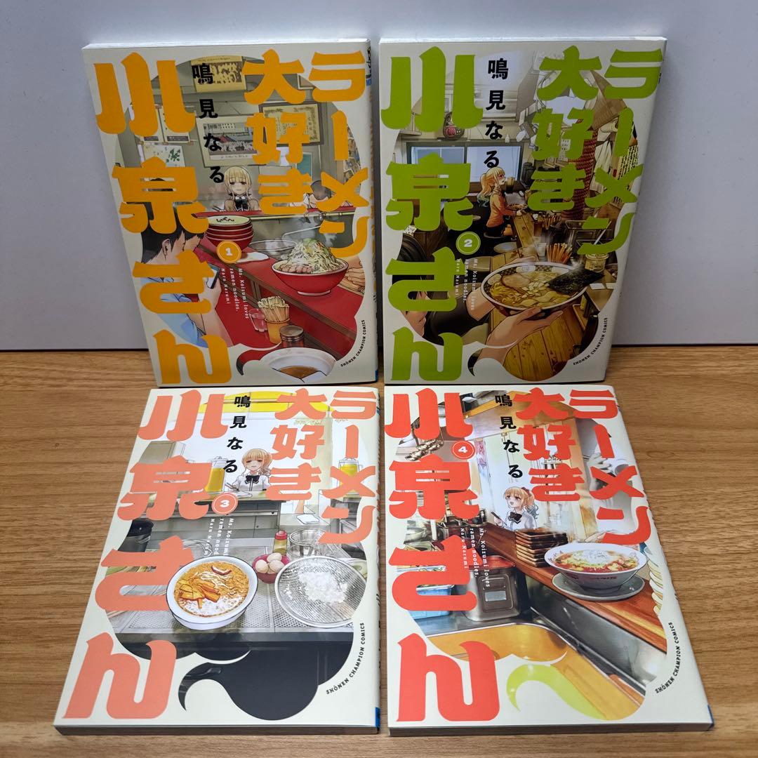 ラーメン大好き小泉さん 1-14巻 鳴海なる 少年チャンピオンコミックス