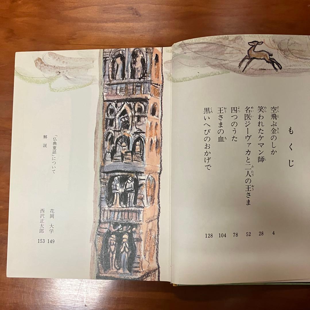 空飛ぶ金のしか　花岡大学作　旺文社ジュニア図書館　仏典童話