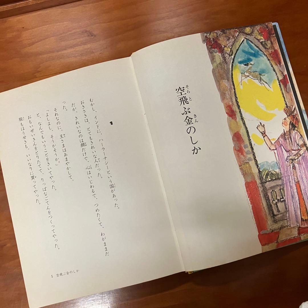 空飛ぶ金のしか　花岡大学作　旺文社ジュニア図書館　仏典童話
