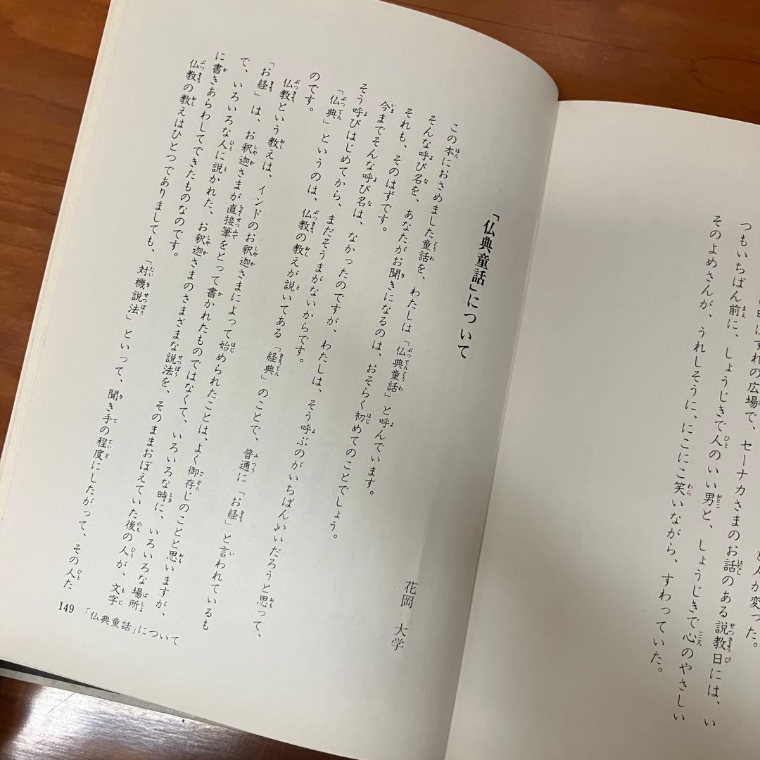空飛ぶ金のしか　花岡大学作　旺文社ジュニア図書館　仏典童話