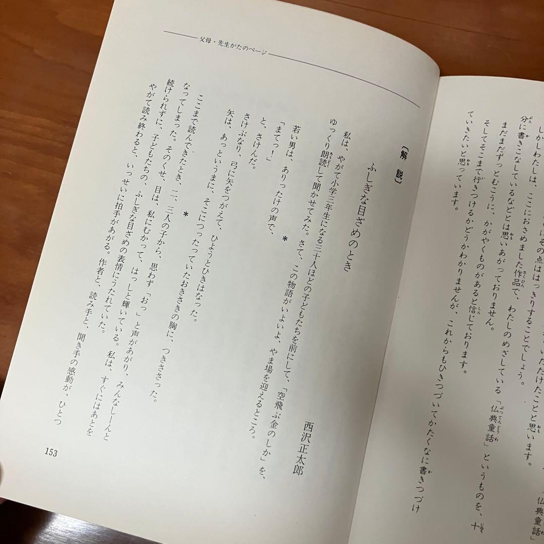空飛ぶ金のしか　花岡大学作　旺文社ジュニア図書館　仏典童話