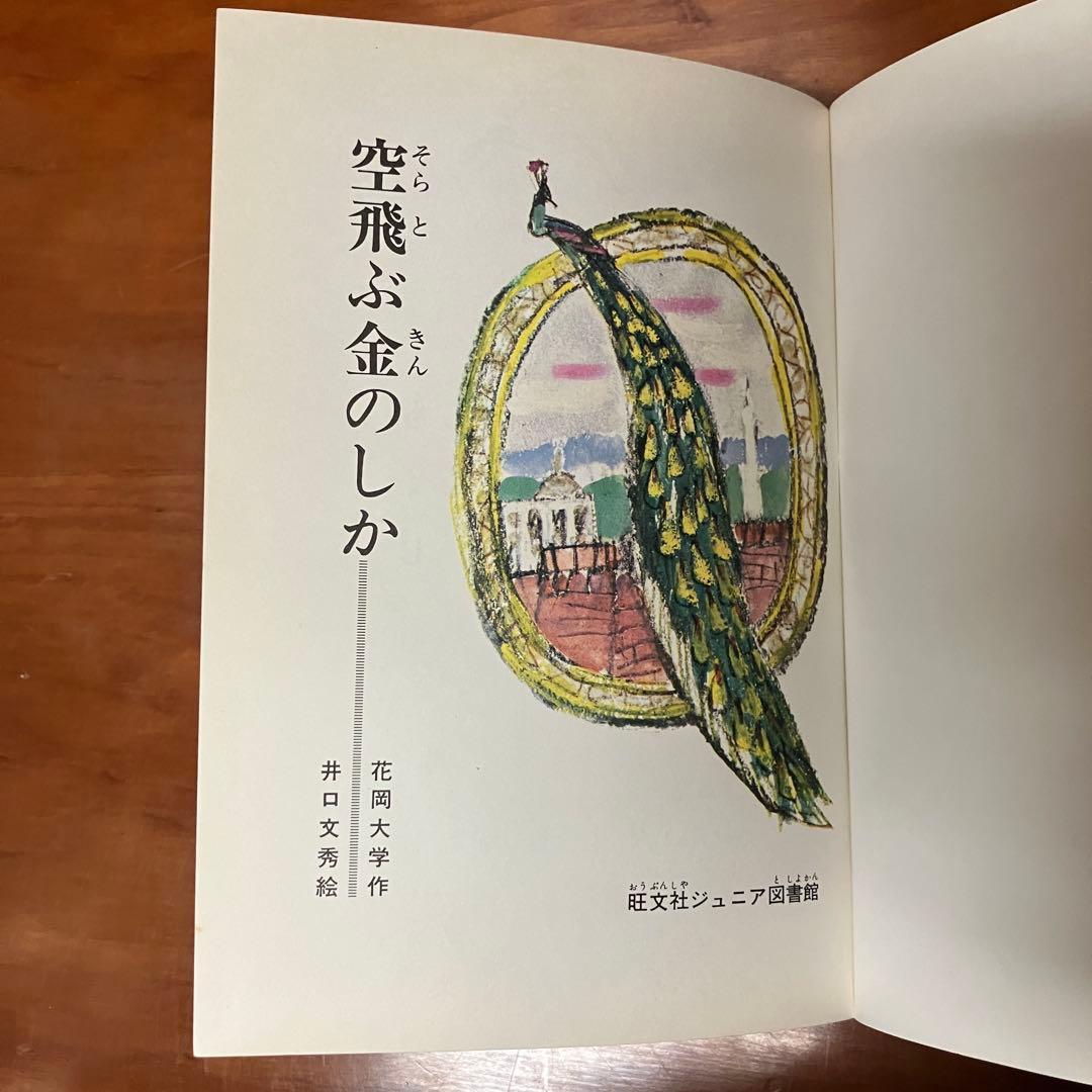 空飛ぶ金のしか　花岡大学作　旺文社ジュニア図書館　仏典童話