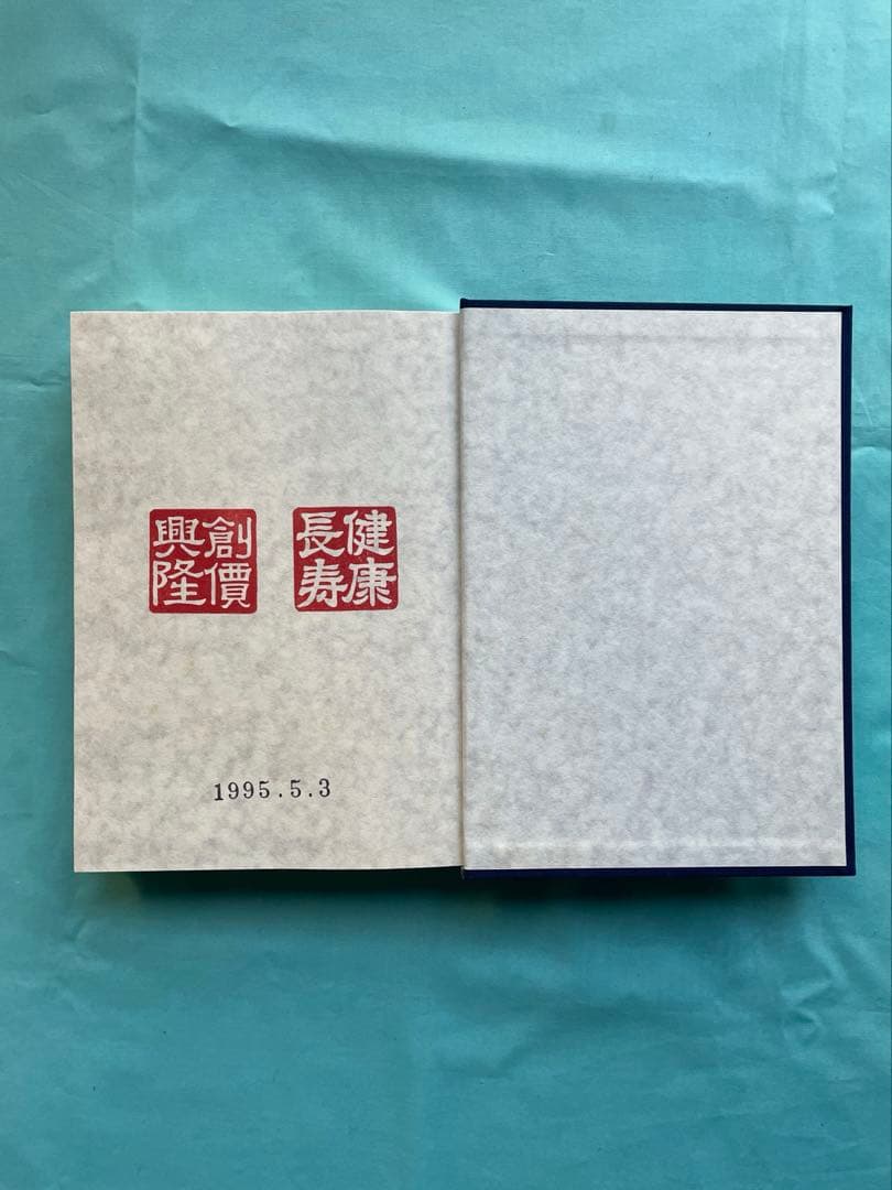 押印　年譜 Ⅲ 池田大作　健康長寿　創価興隆　創価学会 名誉会長　初版　非売品