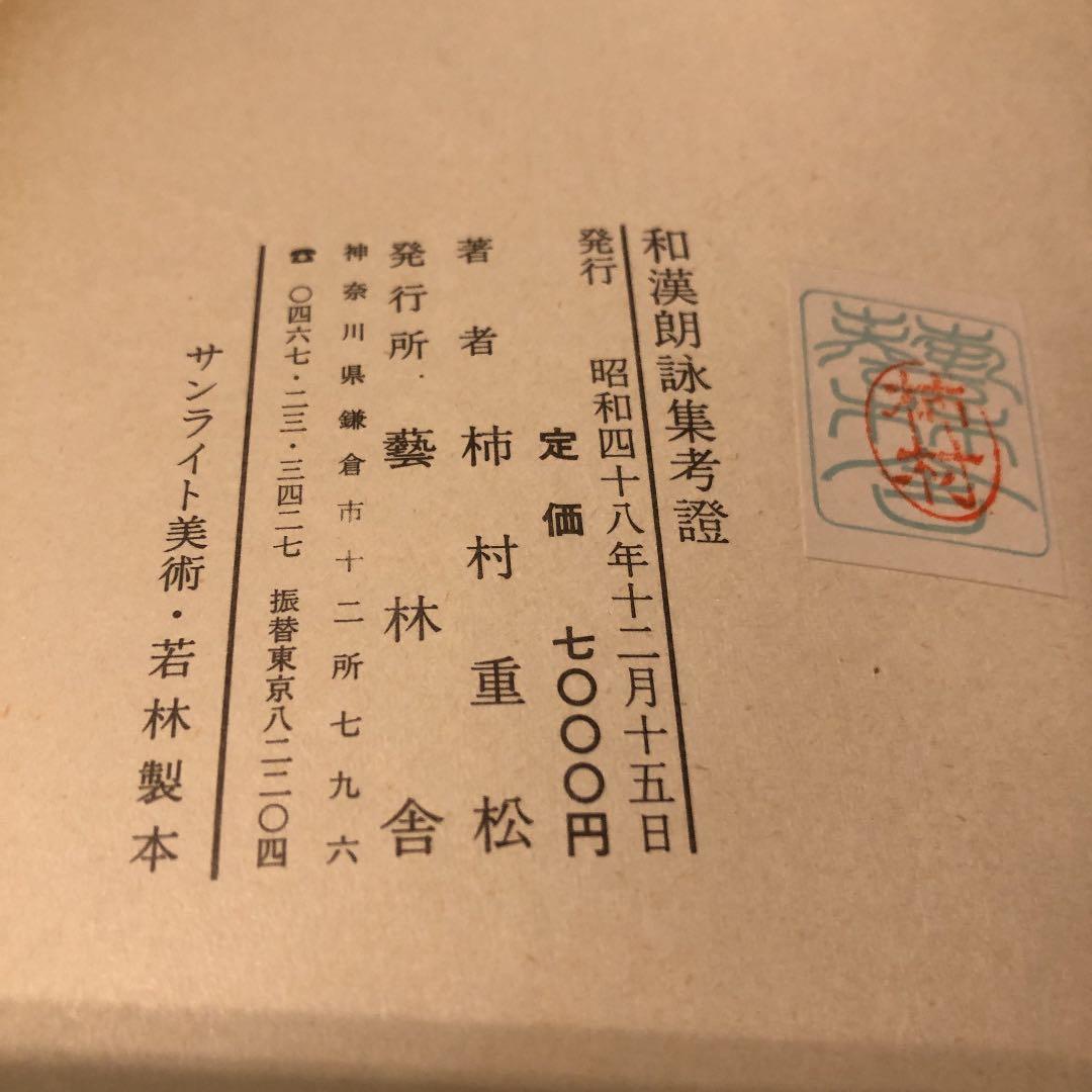 和漢朗詠集考證　柿村重松　藝林社