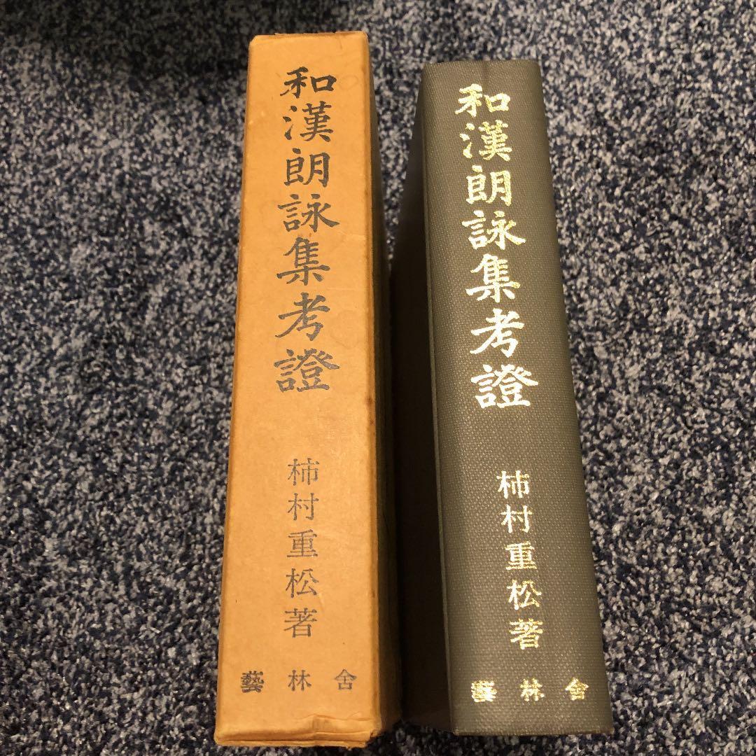 和漢朗詠集考證　柿村重松　藝林社
