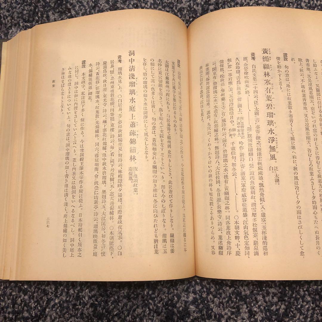 和漢朗詠集考證　柿村重松　藝林社