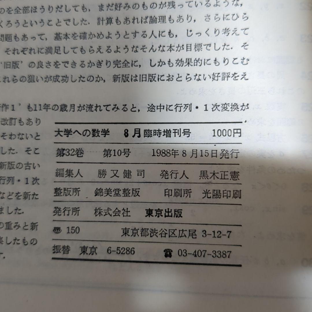 昭和63年 (1988年)8月臨時増刊号　新作問題演習 大学への数学